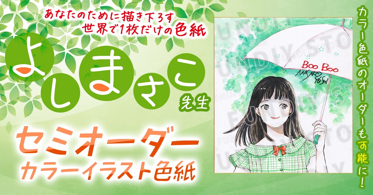 よしまさこ先生　セミオーダーカラーイラスト色紙