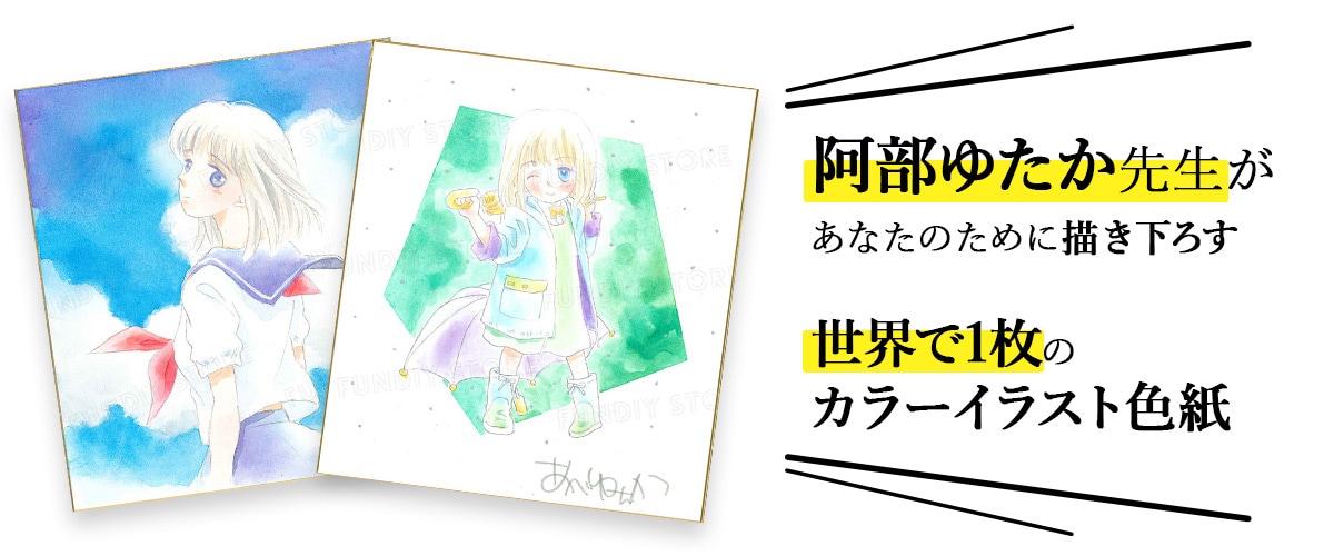 阿部ゆたか先生　セミオーダーカラーイラスト色紙