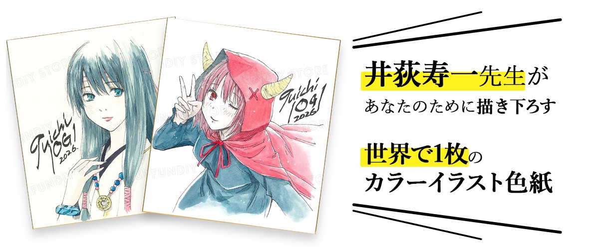 井荻寿一先生 セミオーダーカラーイラスト色紙
