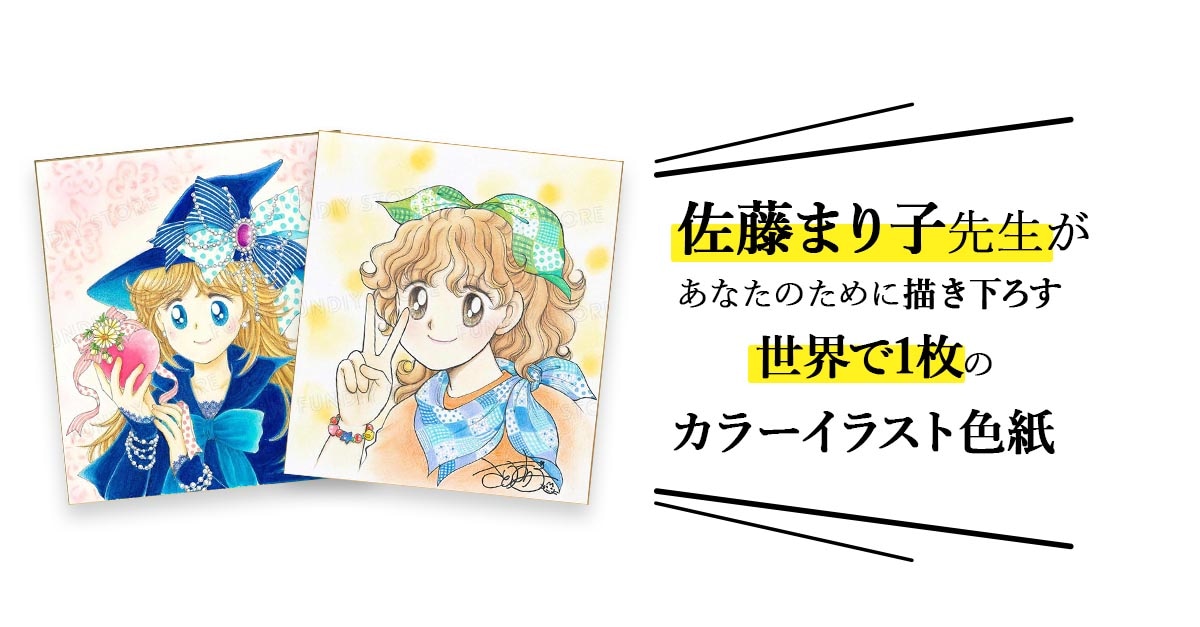 佐藤まり子先生　セミオーダーカラーイラスト色紙