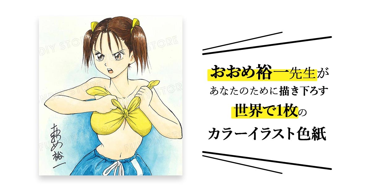 おおめ裕一先生　セミオーダーカラーイラスト色紙