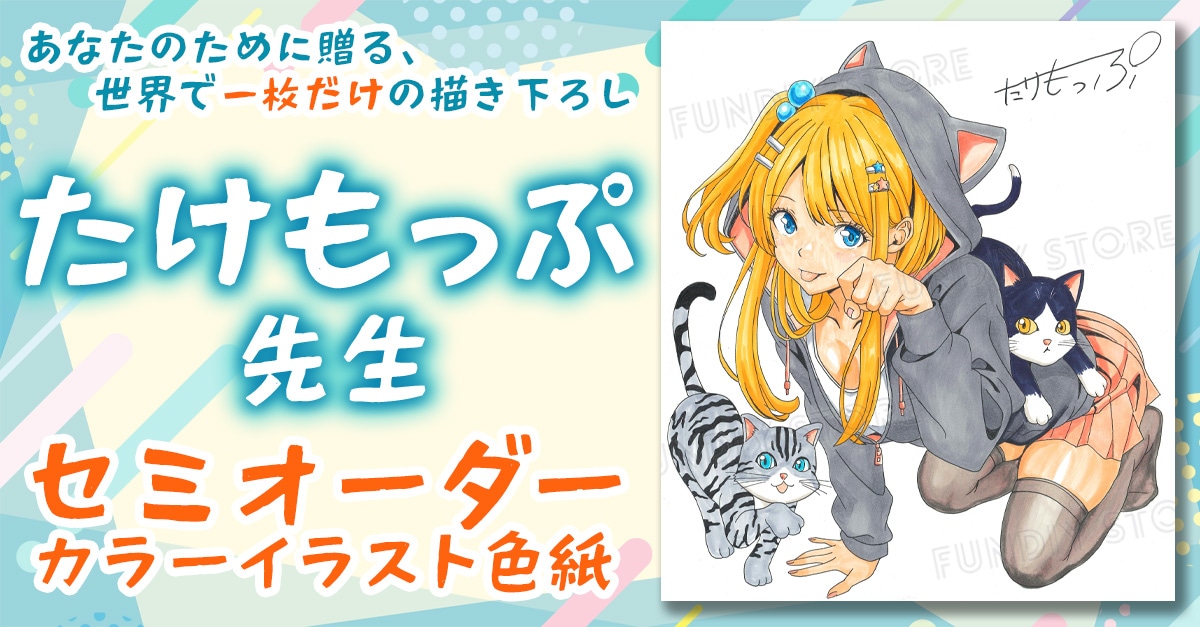 たけもっぷ先生　セミオーダーカラーイラスト色紙