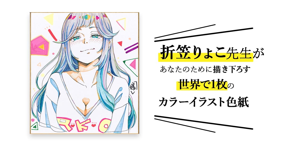 折笠りょこ先生 セミオーダーカラーイラスト色紙