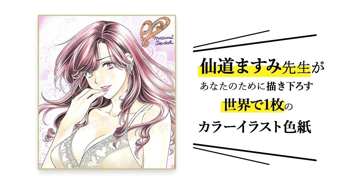 仙道ますみ先生 セミオーダーカラーイラスト色紙