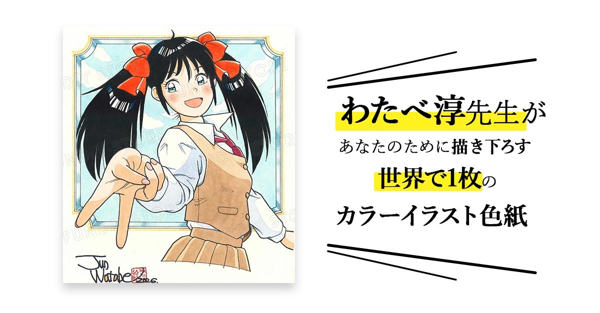 わたべ淳先生　セミオーダーカラーイラスト色紙