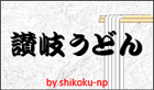 讃岐うどん by shikoku-np
