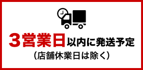 3営業日以内に発送予定（店舗休業日は除く）