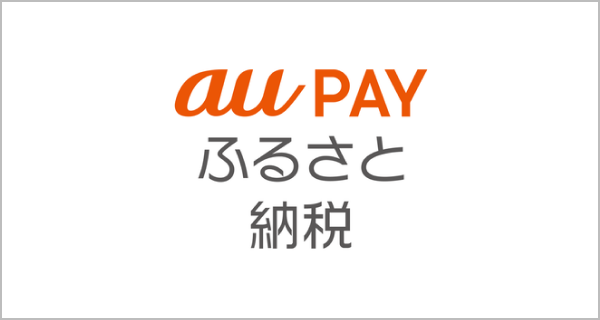 au PAYふるさと納税