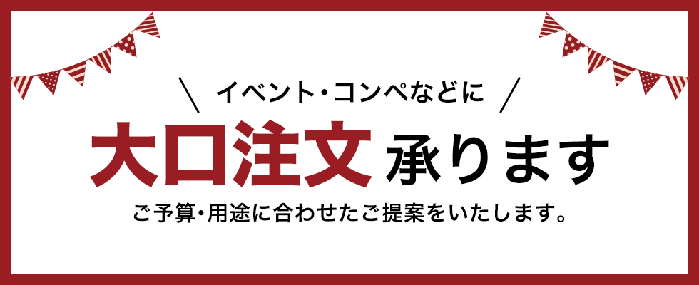 イベント・コンペなどに大口注文承ります