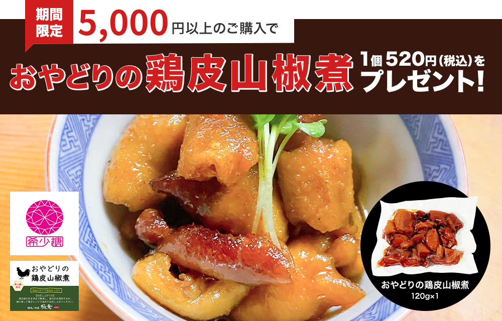 期間限定 5000円以上のご購入でおやどりの鶏皮山椒煮1個プレゼント