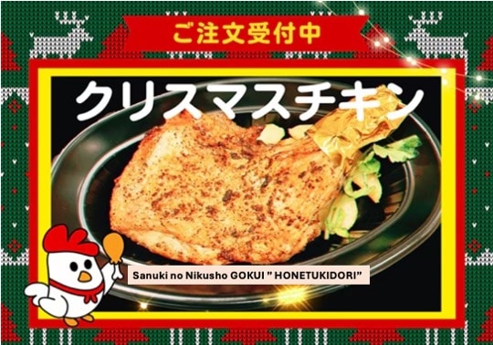 クリスマスには骨付鳥!