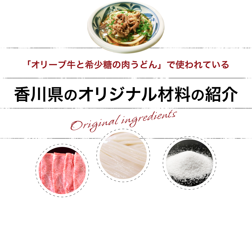 オリーブ牛と希少糖の肉うどんで使われている香川県のオリジナル材料の紹介