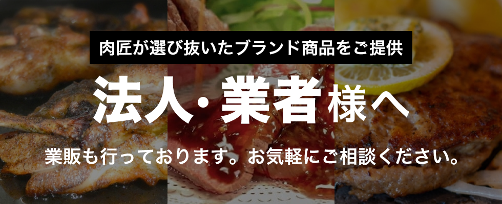 肉匠が選び抜いたブランド商品をご提供。法人・業者様へ。業販も行っております。お気軽にご相談ください。