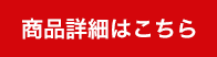 商品詳細はこちら