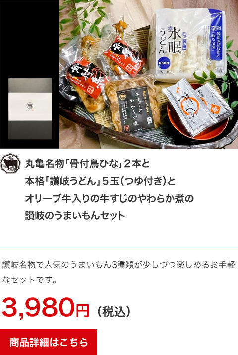 丸亀名物「骨付鳥ひな」2本と本格「讃岐うどん」5玉（つゆ付き）とオリーブ牛入りの牛すじのやわらか煮の讃岐のうまいもんセット。讃岐名物で人気のうまいもん3種類が少しづつ楽しめるお手軽なセットです。