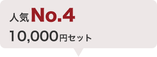 人気No.4 / 10,000円セット