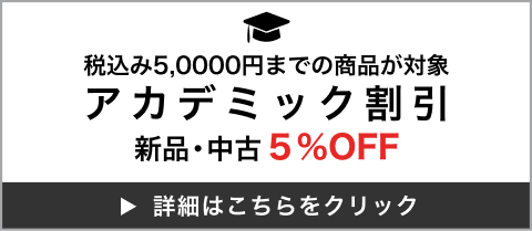 アカデミック割引