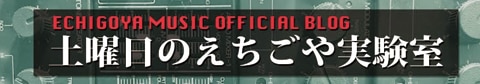 水曜日のえちごや実験室