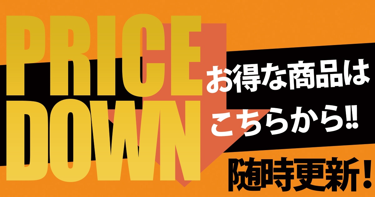 プライスダウン