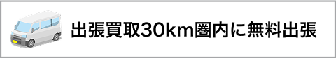 出張買取