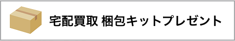 宅配買取