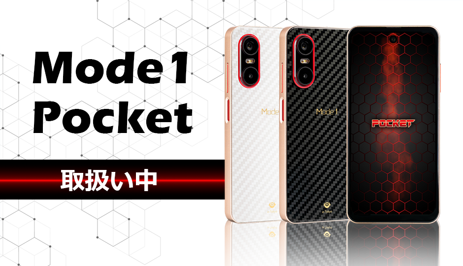 Mode1 Pocket MD-07P 8GB 256GB 白 新製品「Mode1 Pocket」発売のお知らせ