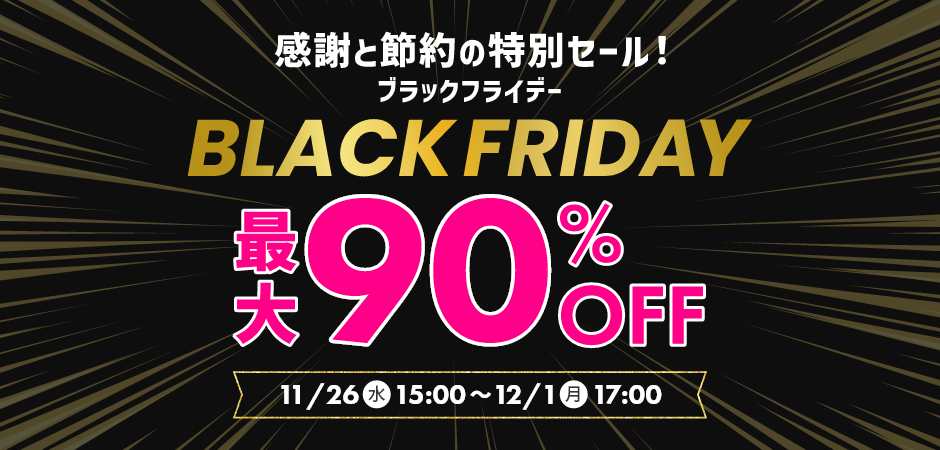 【最大90%OFF!!】BLACK FRIDAY(ブラックフライデー)SALE!【11/26(水)15時~12/1(月)17:00まで】