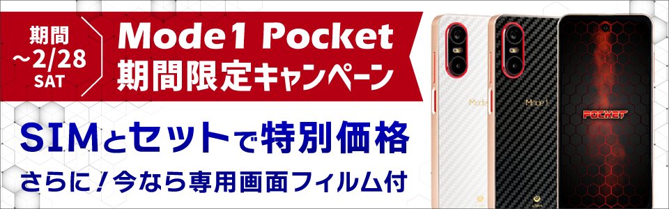 「Mode1 Pocket」キャンペーン