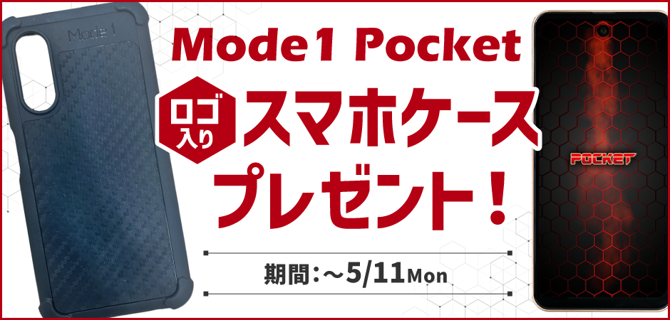 「Mode1 Pocket」専用ケース プレゼントキャンペーン実施のお知らせ