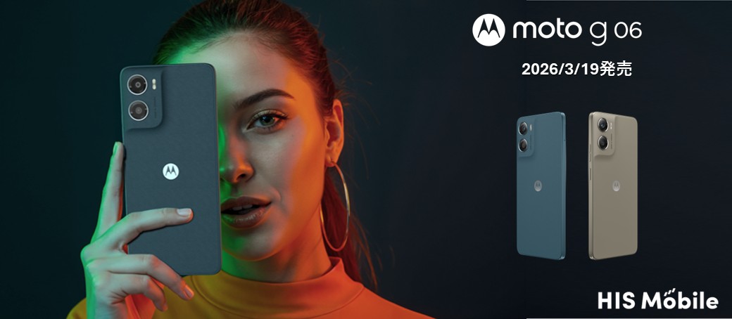 HISモバイルにてモトローラ最新モデル「moto g06」の取り扱いを開始