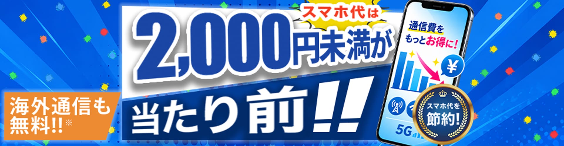 HISモバイル、全プランが月額2,000円未満「自由自在3.0プラン」を9月17日(木)提供開始