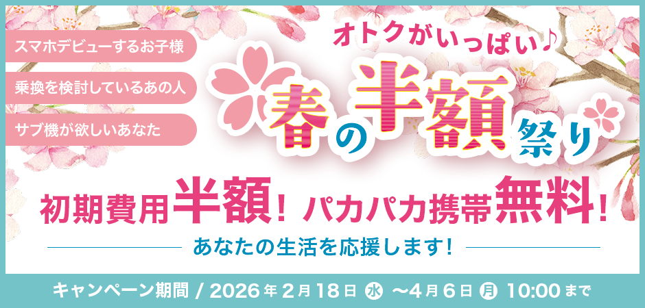 春の半額祭り