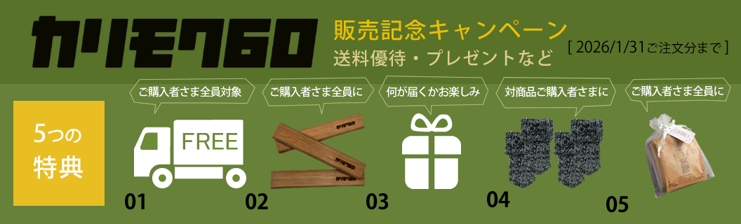 カリモク販売記念キャンペーン