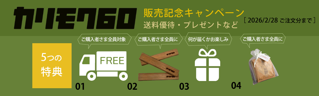 カリモク販売記念キャンペーン
