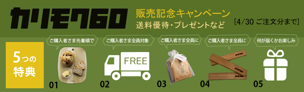 カリモク販売記念キャンペーン