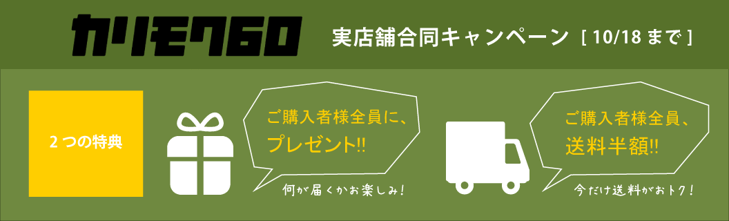 カリモク販売記念キャンペーン