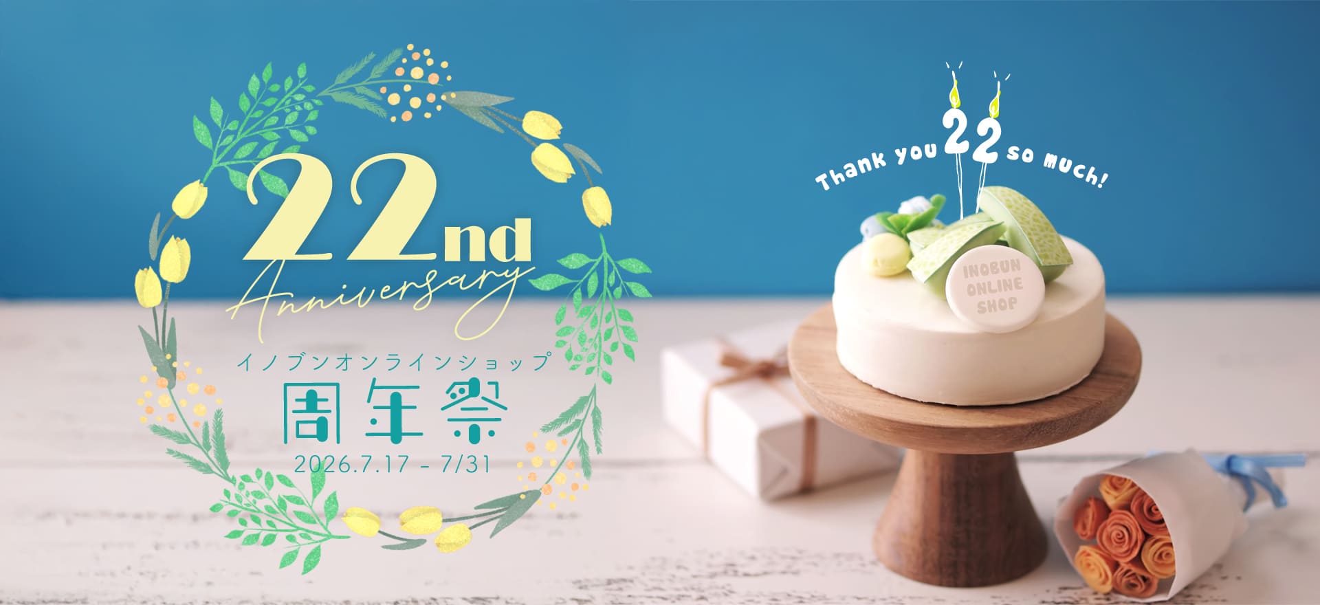 周年祭