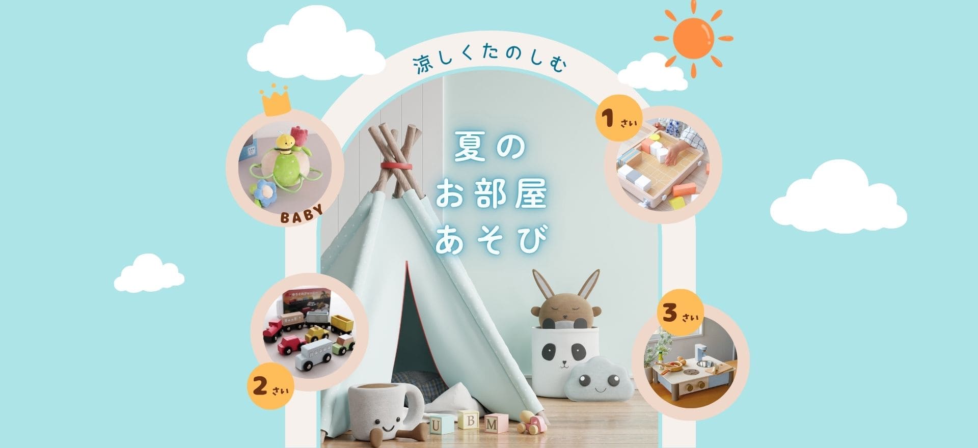 涼しくたのしむ　夏のお部屋あそび