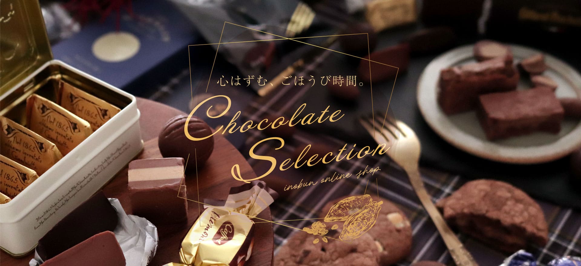 心はずむ、ごほうび時間。Chocolate Selection