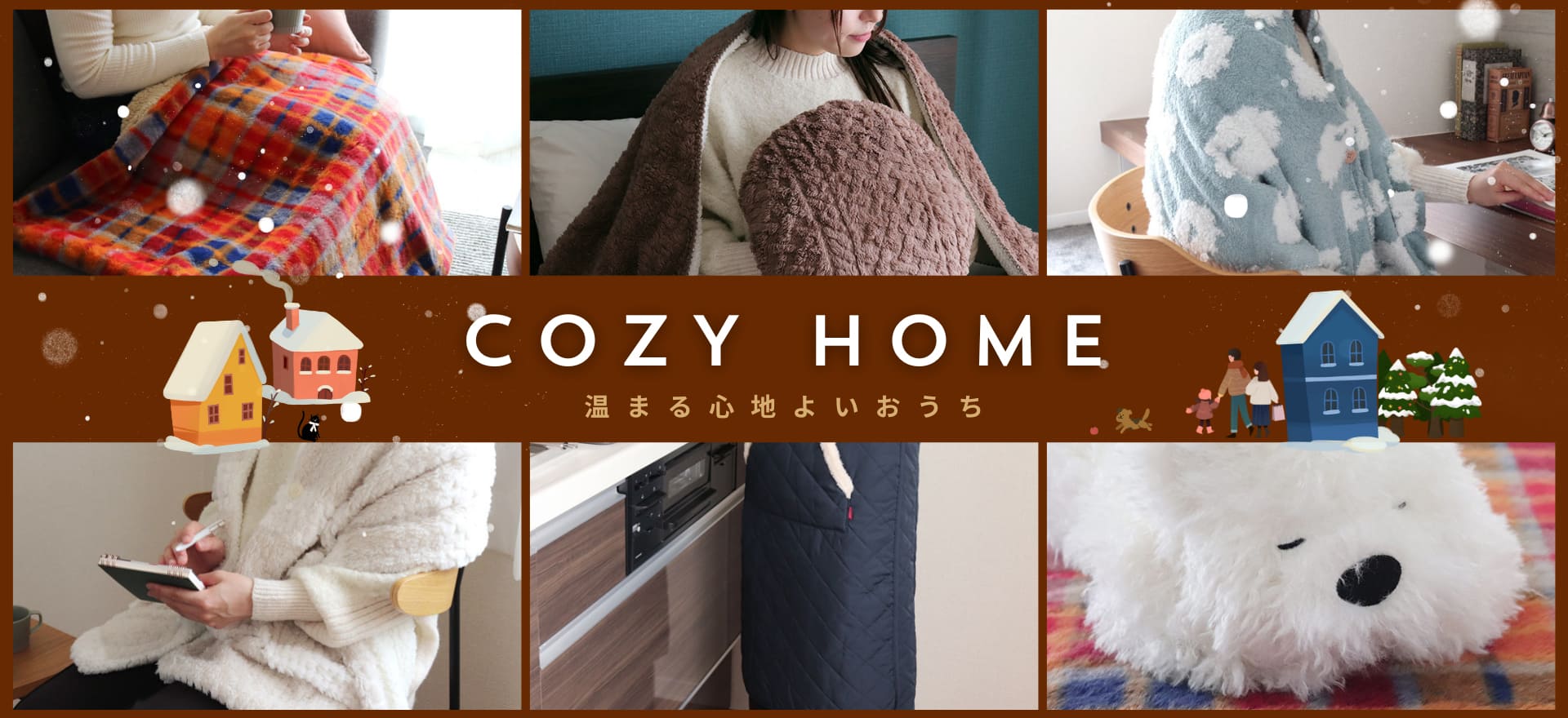 COZY HOME 温まる心地よいおうち