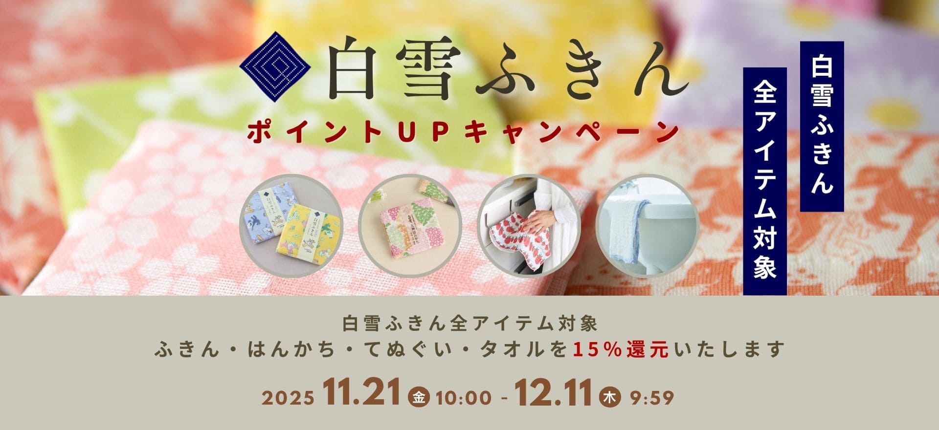 白雪ふきんポイントUP