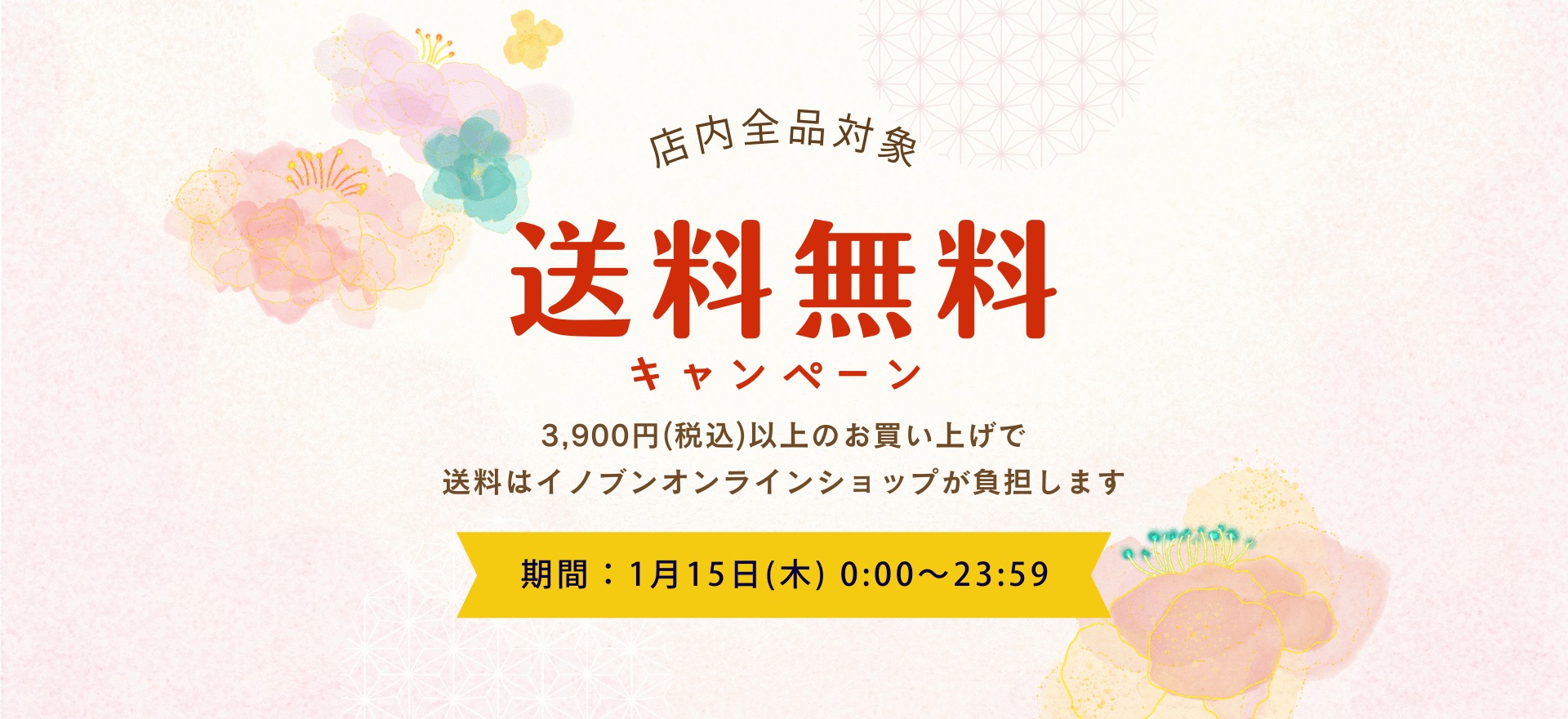 送料無料キャンペーン