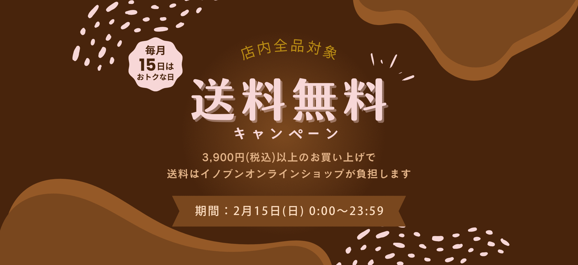 送料無料キャンペーン