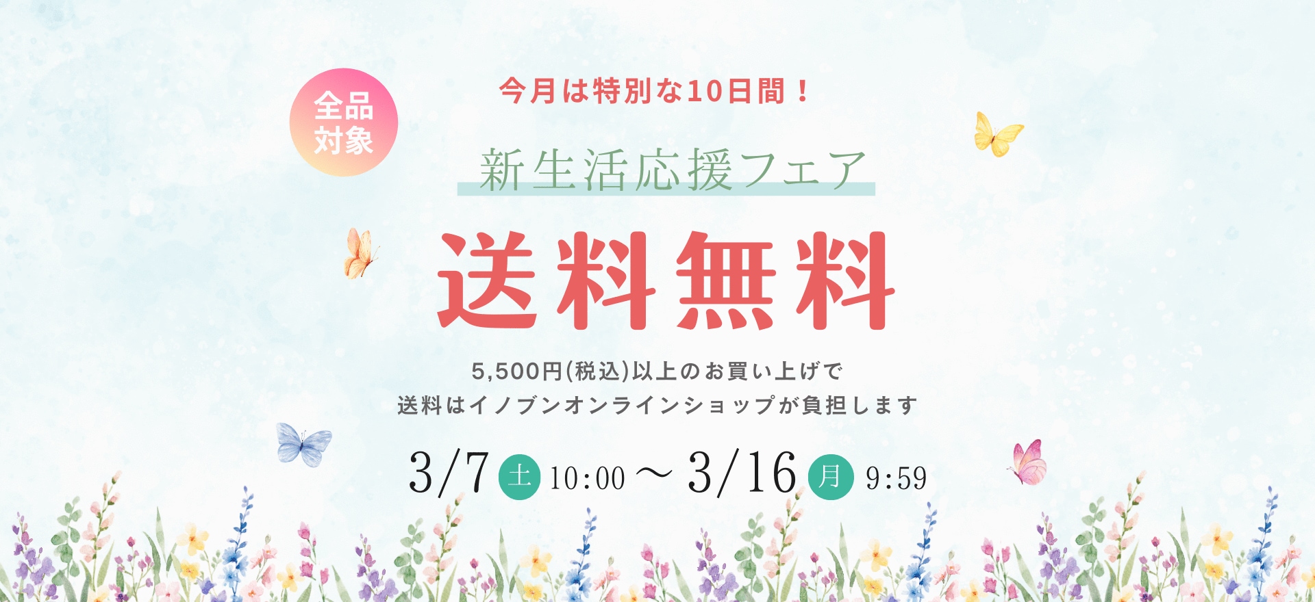 送料無料キャンペーン3/7-3/16