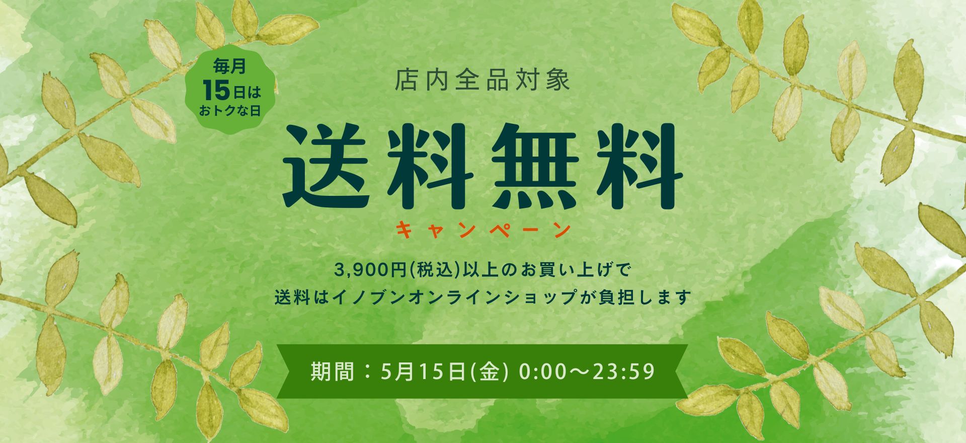 送料無料キャンペーン