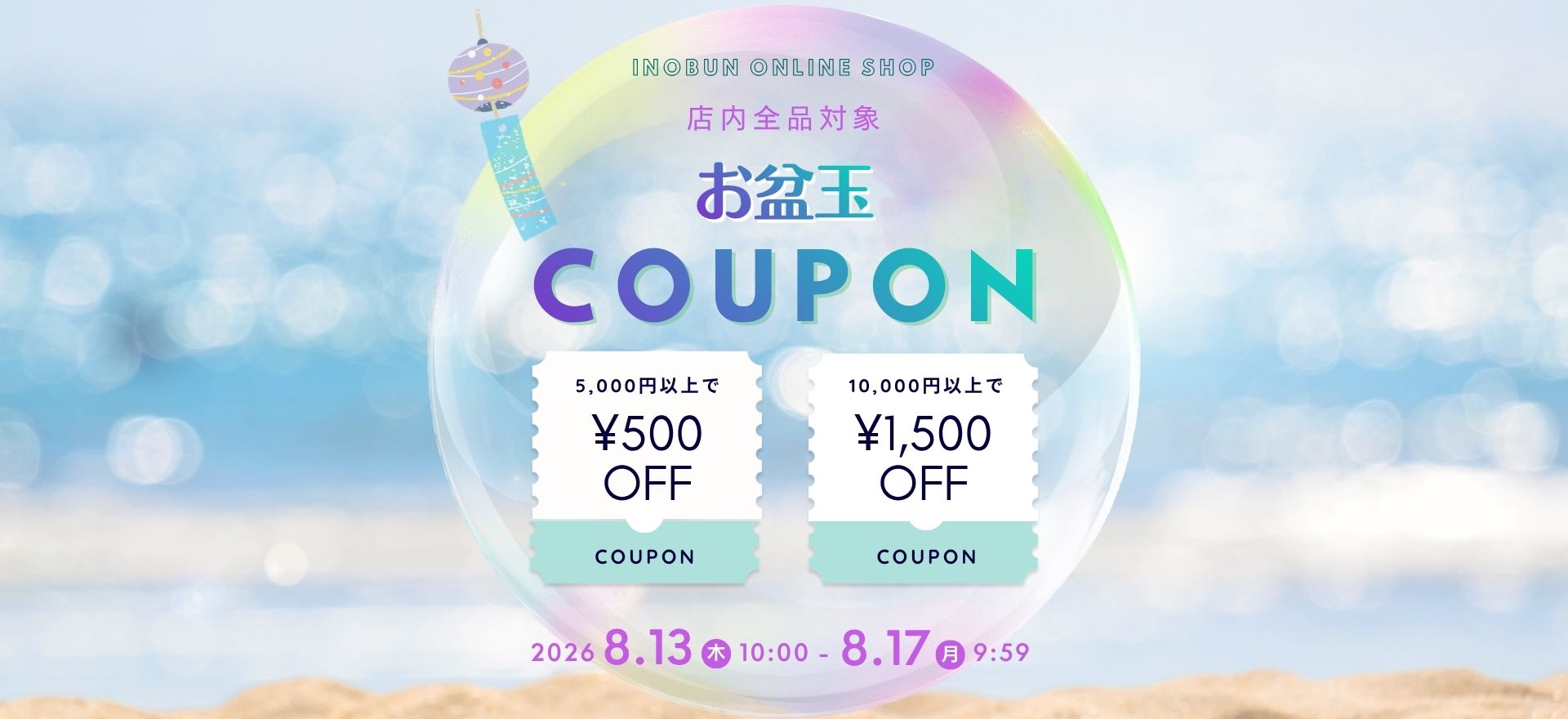 お盆玉クーポン