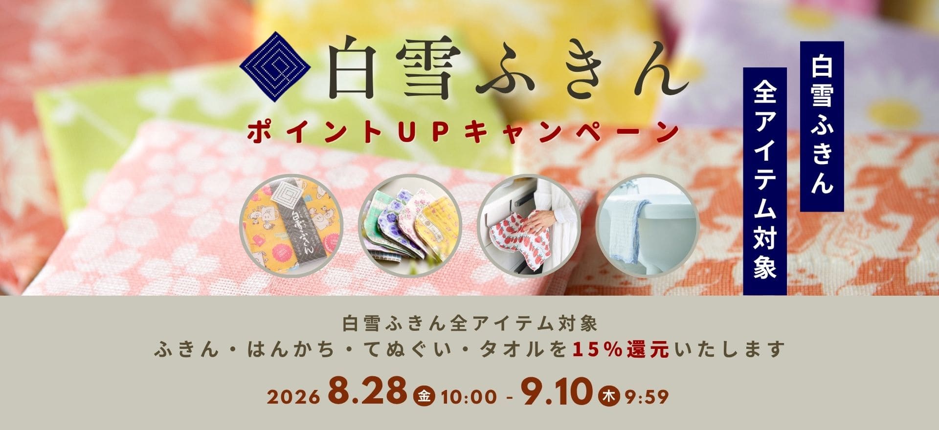 8/28-9/11 白雪ふきんポイントアップ