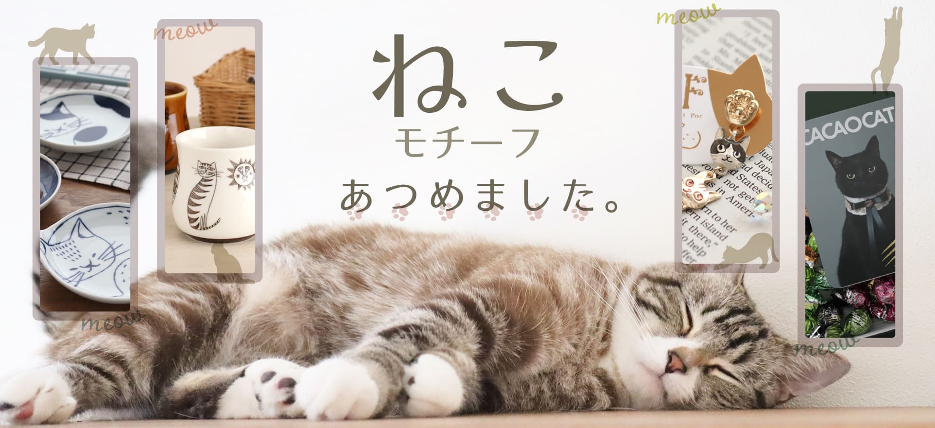 ねこモチーフあつめました。
