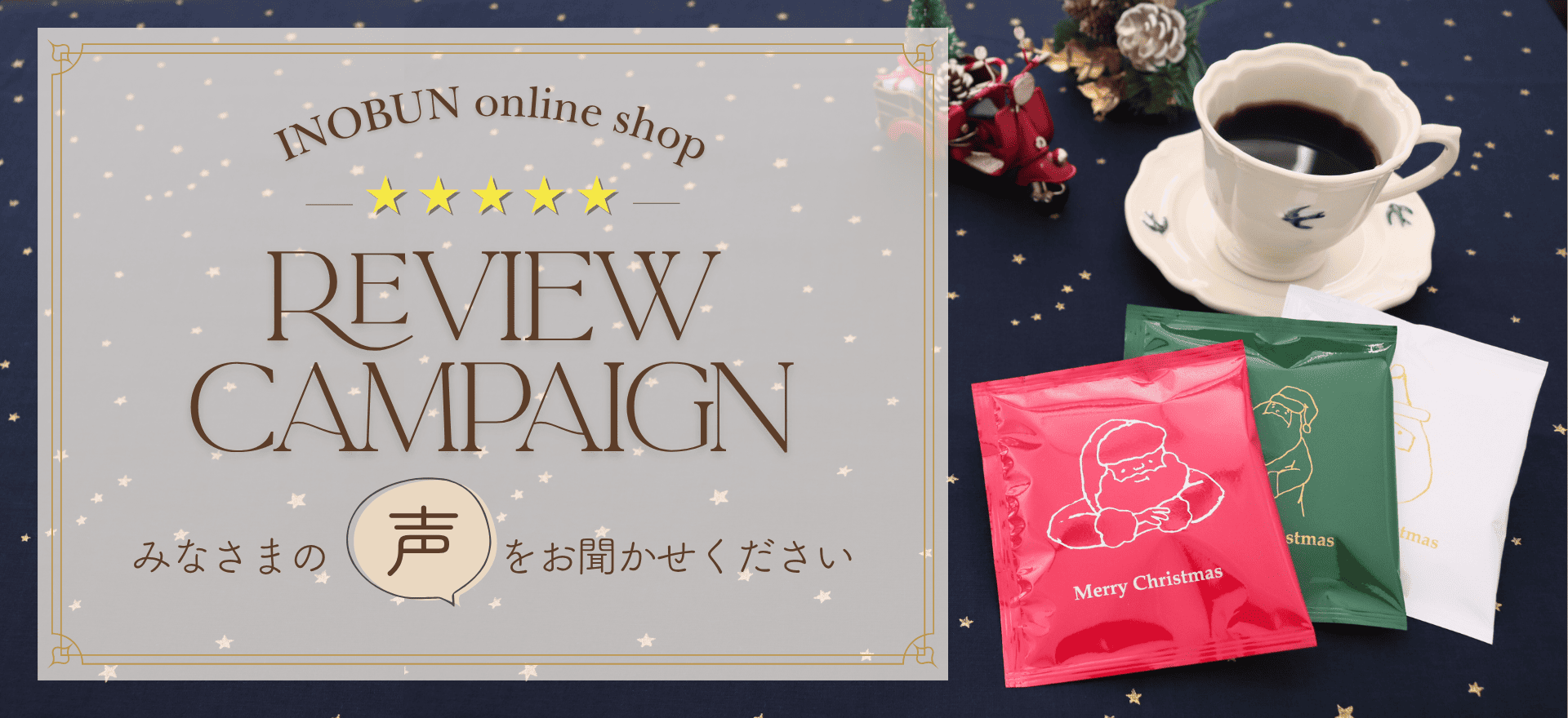 レビューキャンペーン