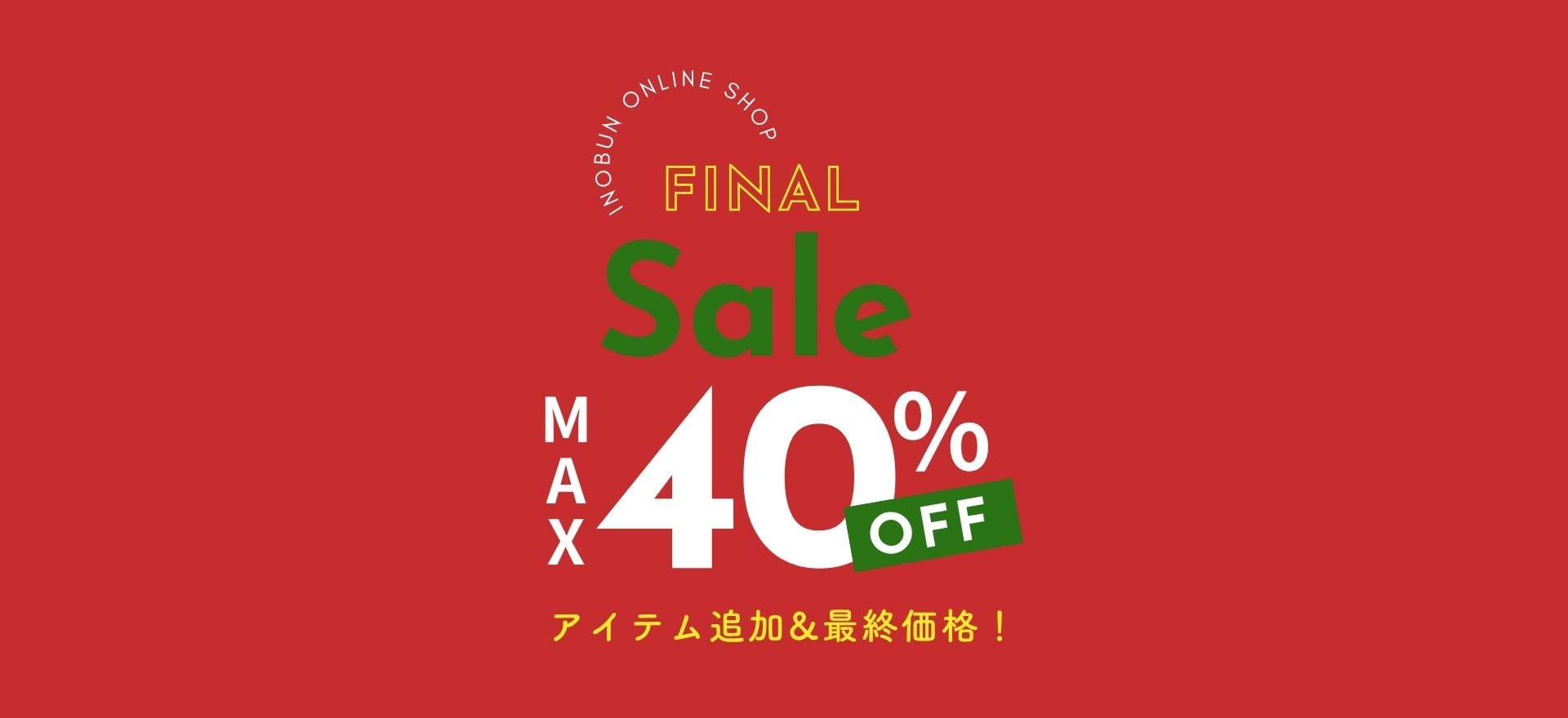 ファイナルセール
